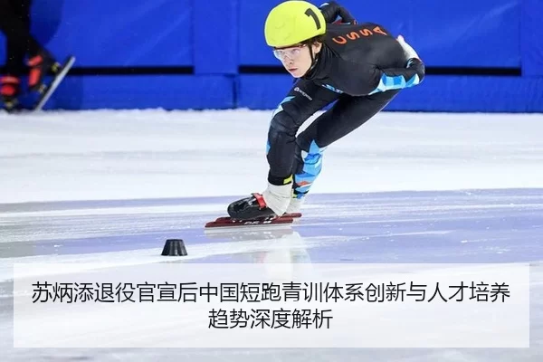 苏炳添退役官宣后中国短跑青训体系创新与人才培养趋势深度解析
