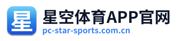 星空体育APP官网